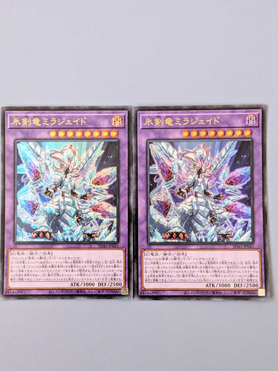 遊戯王 SD43-JP041 氷剣竜ミラジェイド ウルトラレア２枚セットまとめ買い歓迎 _画像1