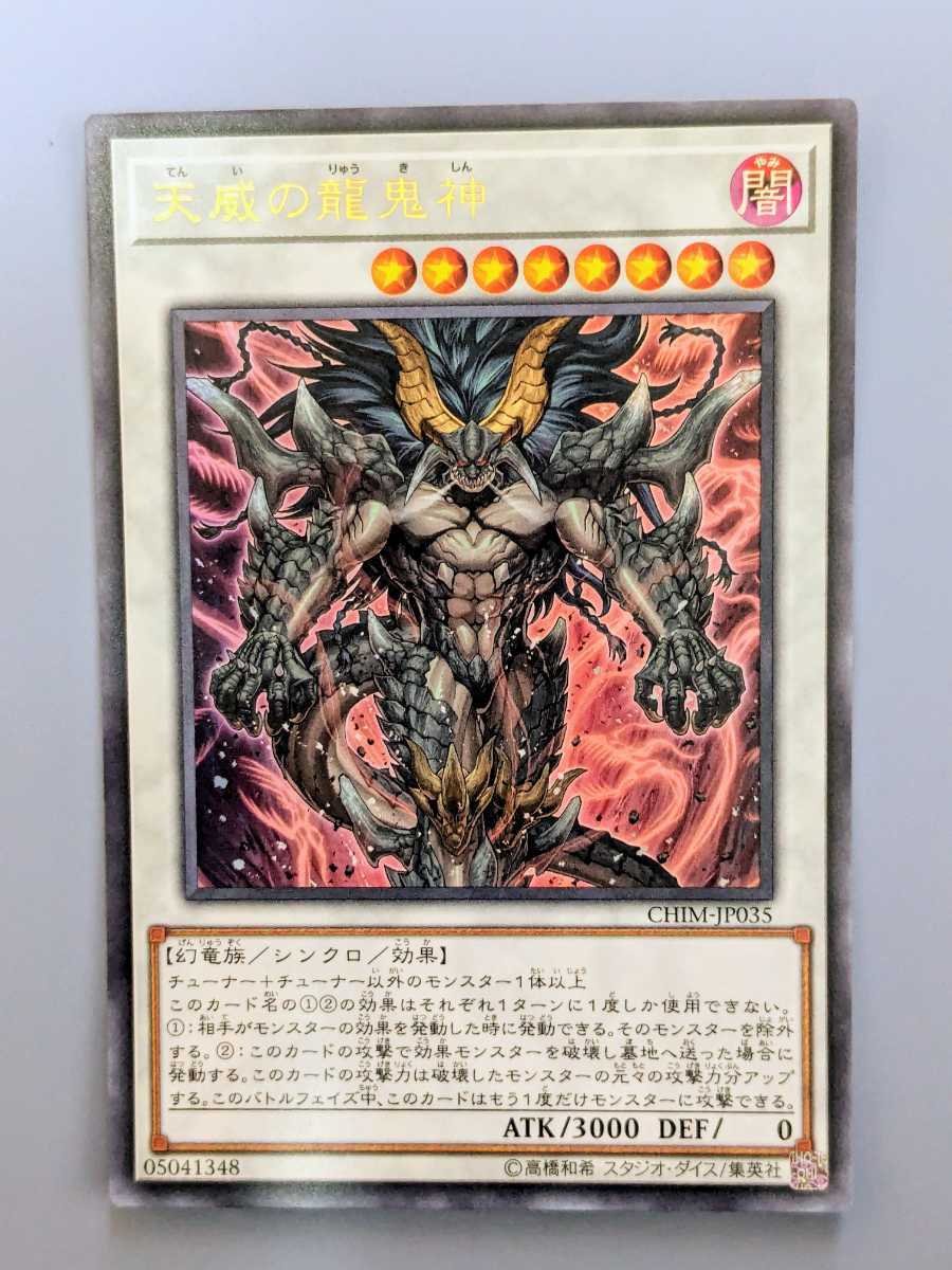 遊戯王 CHIM-JP035 天威の龍鬼神 ウルトラレアまとめ買い歓迎 _画像1