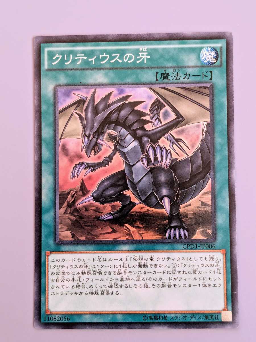 遊戯王　クリティウスの牙　スーパーレア　１枚　　CPD1-JP006　Super　まとめ買い歓迎 _画像1