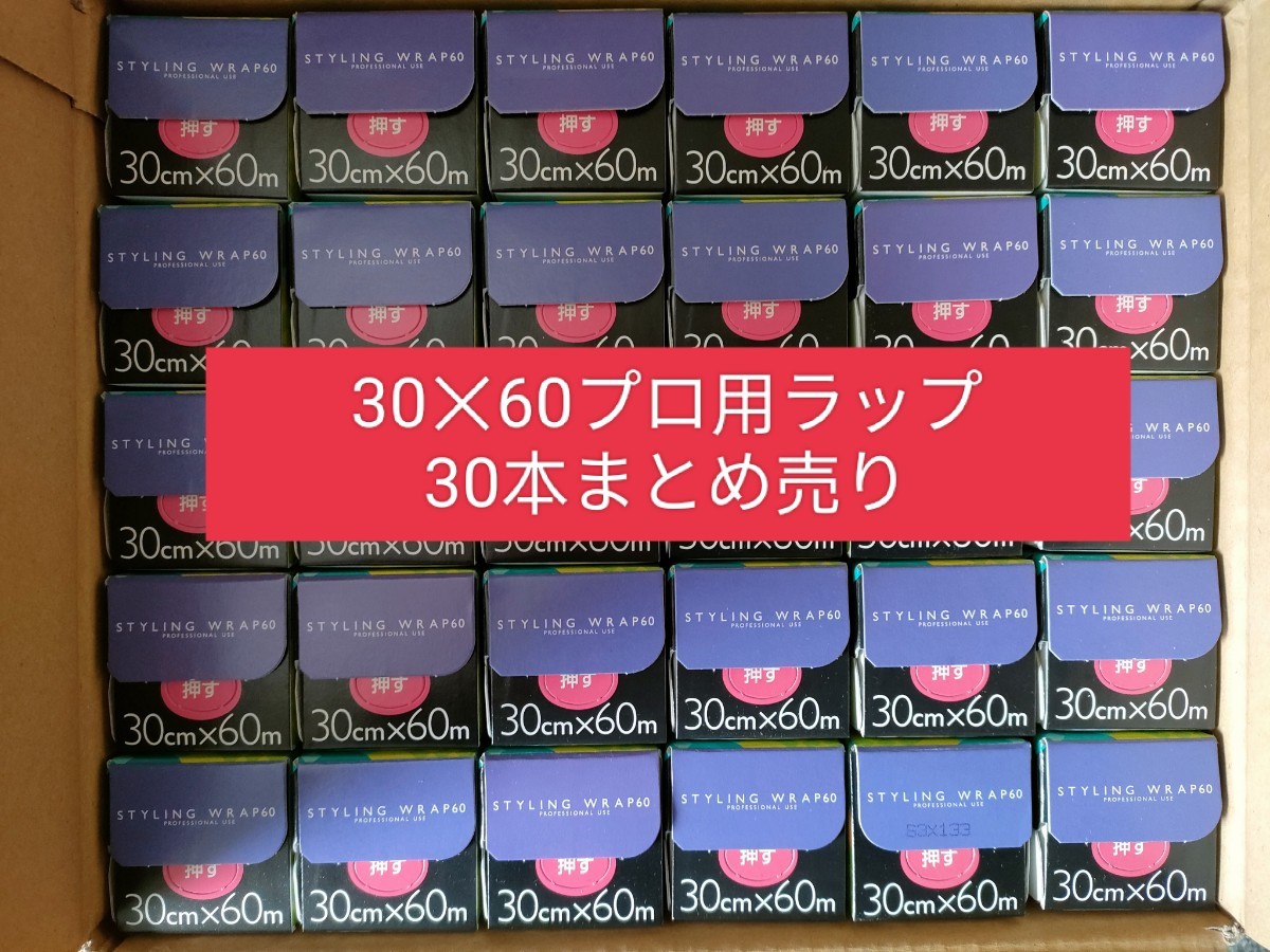 スタイリングラップ60 30センチ60メートルプロ用ラップ　理容　美容　ヘアカラー　ヘアダイ　ヘナ　ウィービング　サランラップ_画像1