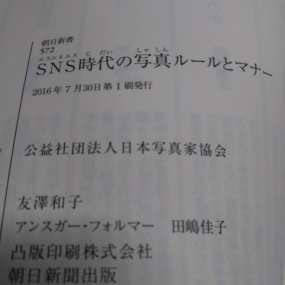 ＳＮＳ時代の写真ルールとマナー （朝日新書　５７２） 日本写真家協会／編_画像5