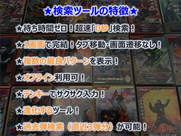 【ガンバレジェンズ5弾】 配列表 「超速」配列検索ツール付き LR レジェンドレア パラレル ファイズ マジェード リバイ キバ サイガ_画像2