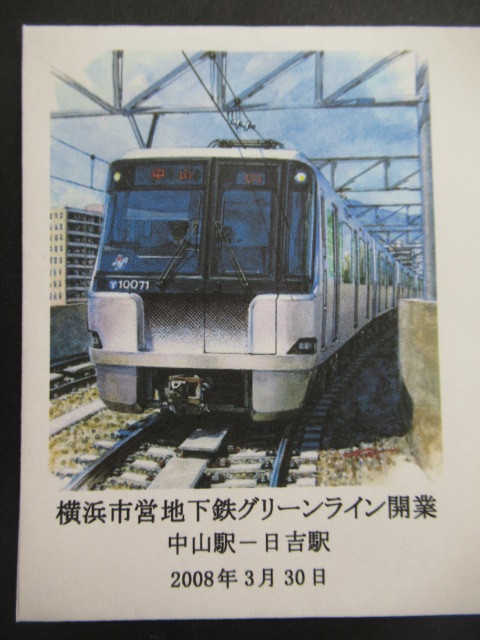 #横浜市営地下鉄グリーンライン開業記念カバー◆中山駅-日吉駅.2008.3.30 横浜緑支店-風景印_画像2