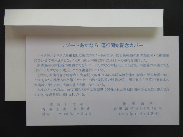 #青森県「リゾートあすなろ」記念カバー◆新青森駅-蟹田・大湊駅.2010.12.4・新型リゾート列車・津軽・下北_画像4