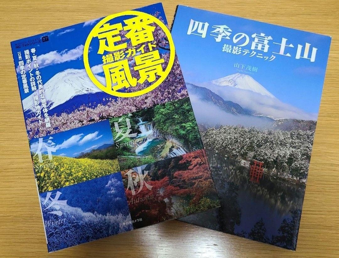 「定番風景撮影ガイド」と「四季の富士山撮影テクニック」