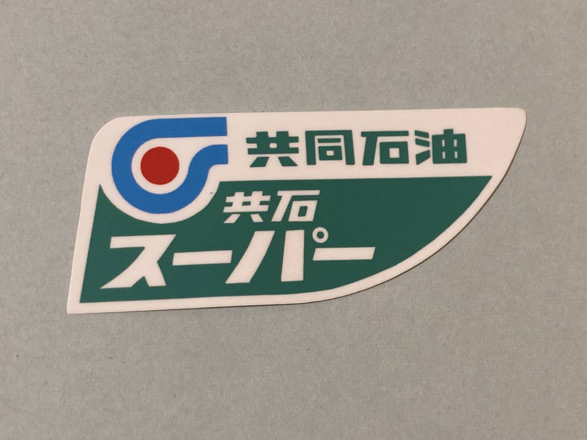 共同石油昭和レトロステッカー旧車_画像1