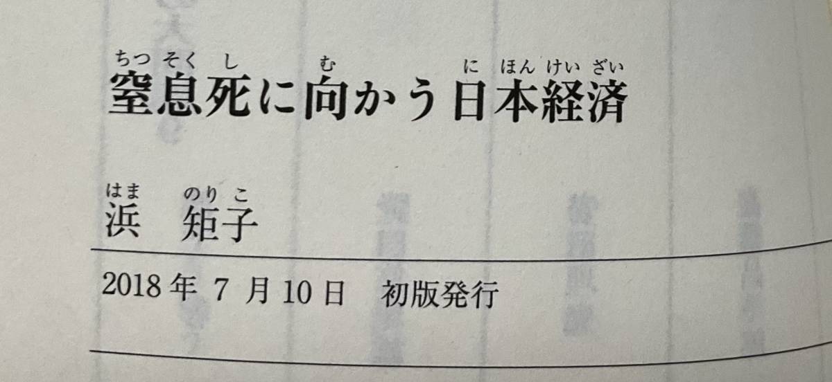 角川新書　窒息死に向かう日本経済　浜矩子　本　帯付き_画像3