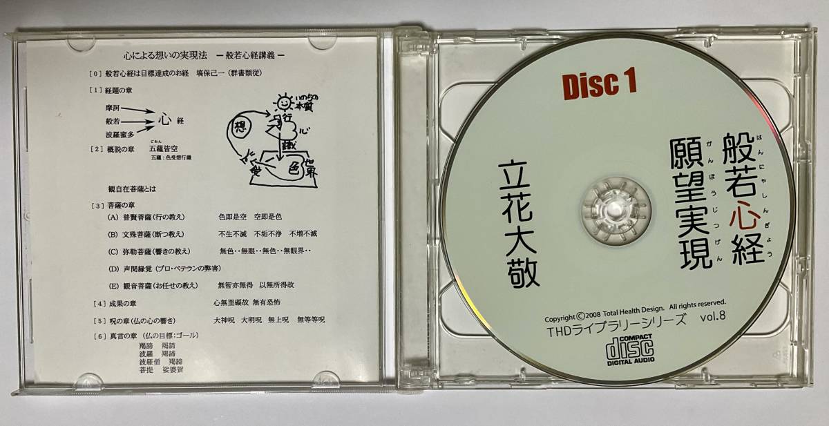 CD２枚組　立花大敬　般若心経・願望実現　THDライブシリーズ_画像2