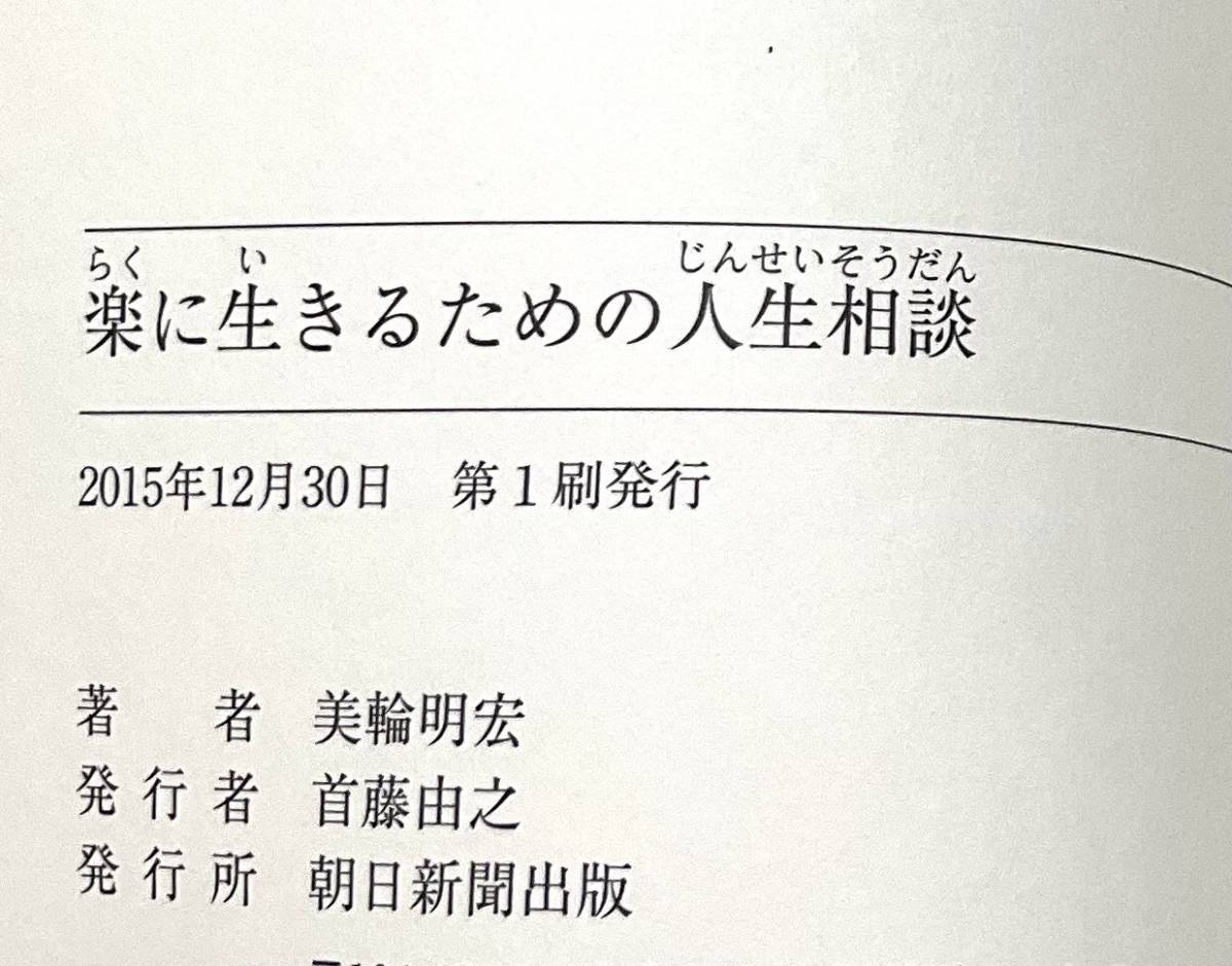 美輪明宏　楽に生きるための人生相談　帯付き　本　初版　朝日新聞出版_画像3