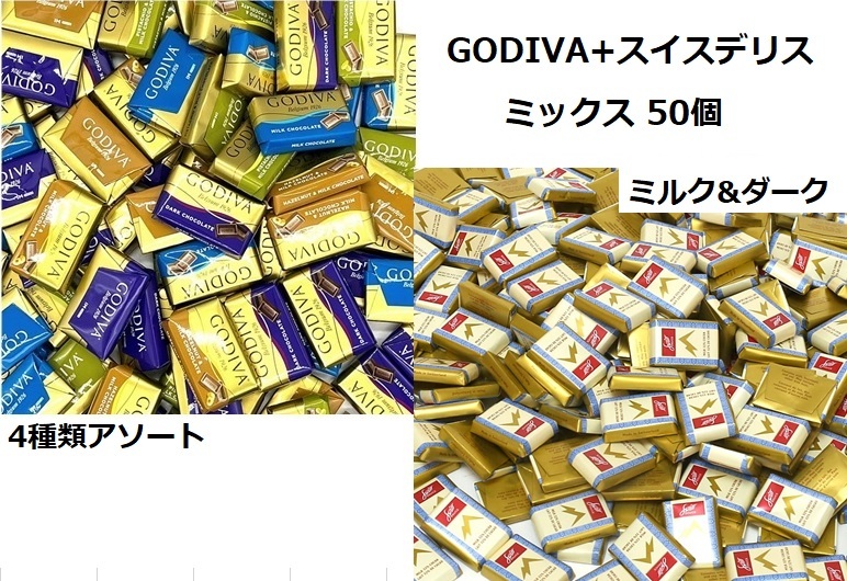ゴディバ GODIVA ナポリタン スイスデリスチョコレート ダーク&ミルクチョコレート 詰め合わせ 約50個入チョコレート詰め合わせ ばらまき_画像1