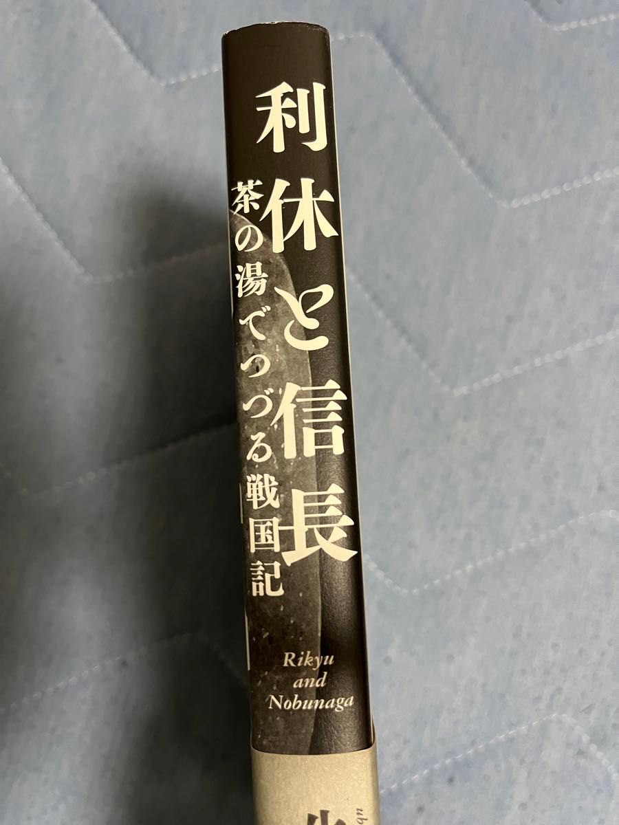 利休と信長 茶の湯でつづる戦国記