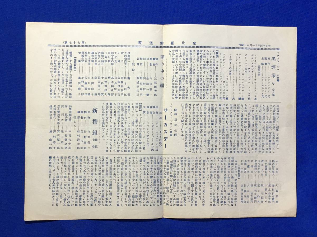 A63イ●新潟こんぴら館 No.77 金比羅館 大正14年11月6日 黒煙濛々/闇の中の顔/サーカスデー/新選組/映画/リーフレット/戦前/レトロ_画像3