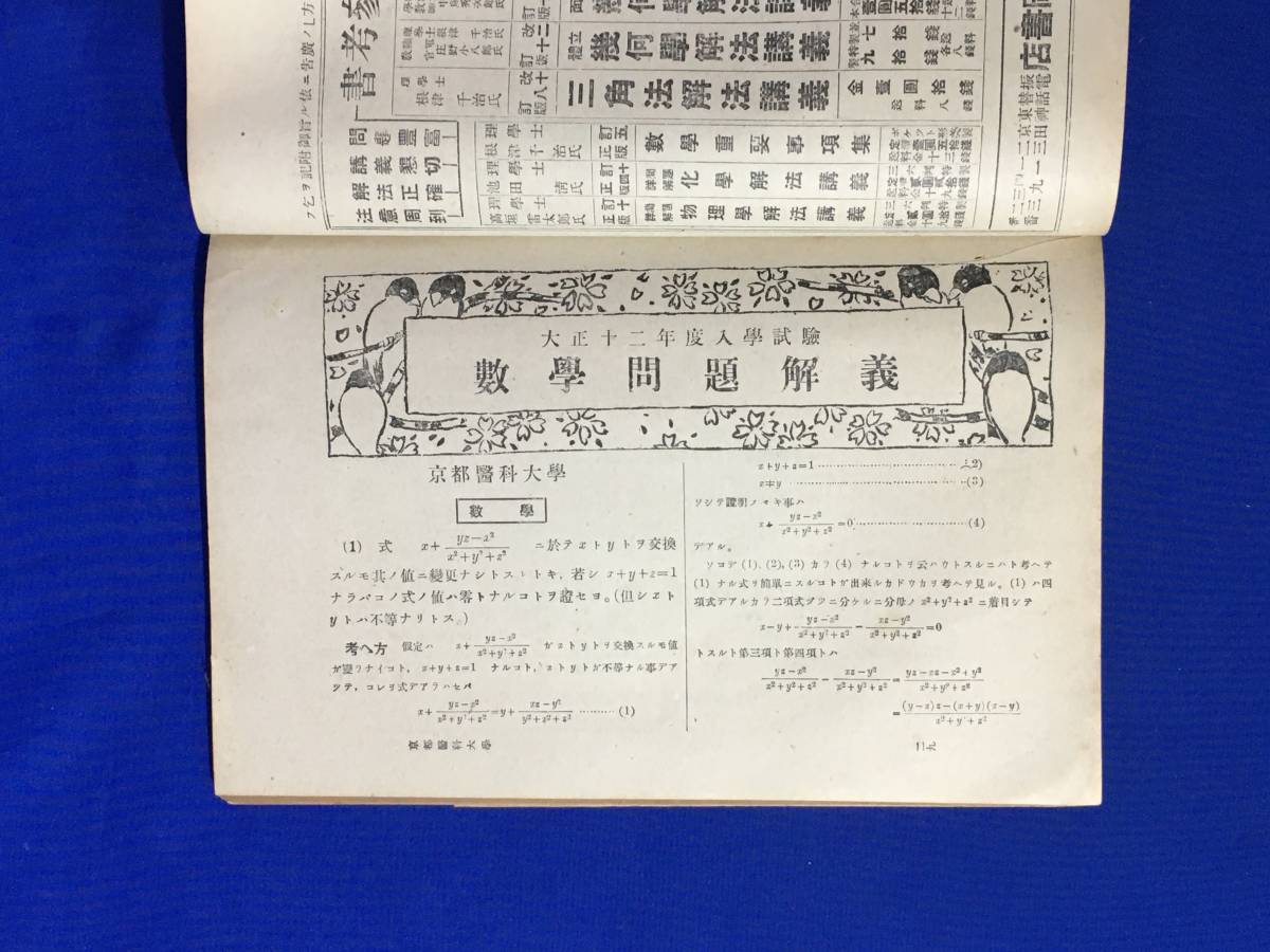 A56イ●受験雑誌 「考へ方」 藤森良蔵 大正12年7月号 数学/国漢文/答案/試験問題/教員検定/立命館大学予科試験問題/古書/戦前_画像4