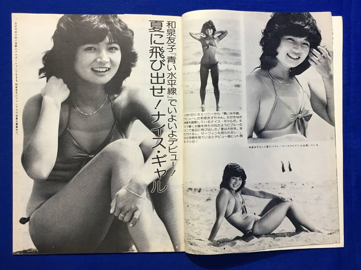 A423イ●YOUNG ヤング 1981年7月 渡辺プロダクションタレント友の会 会報 沢田研二/石川ひとみ/太田裕美/沢田富美子/ザ・リリーズ_画像5