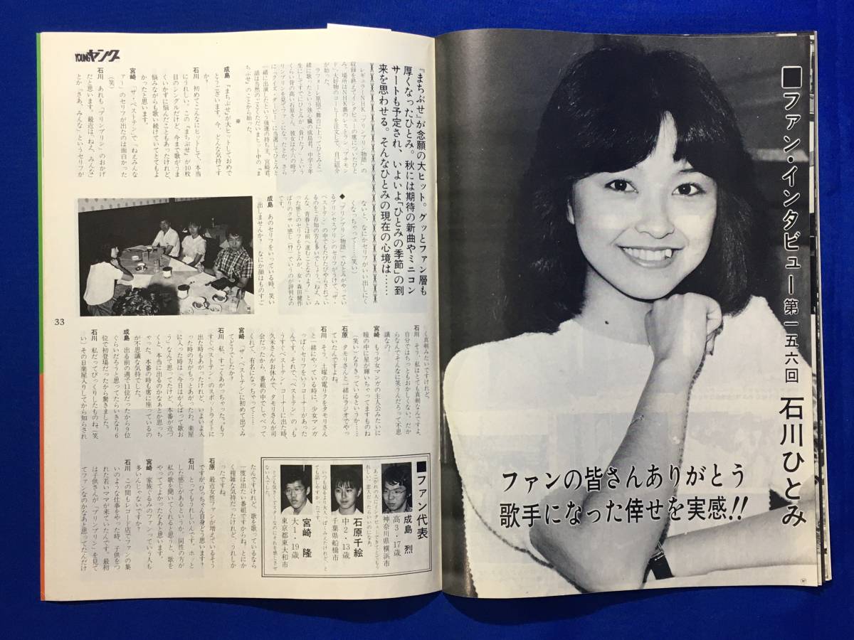 A425イ●YOUNG ヤング 1981年9月 渡辺プロダクションタレント友の会 会報 沢田研二/石川ひとみ/アグネス・チャン/太田裕美/速水陽子_画像7