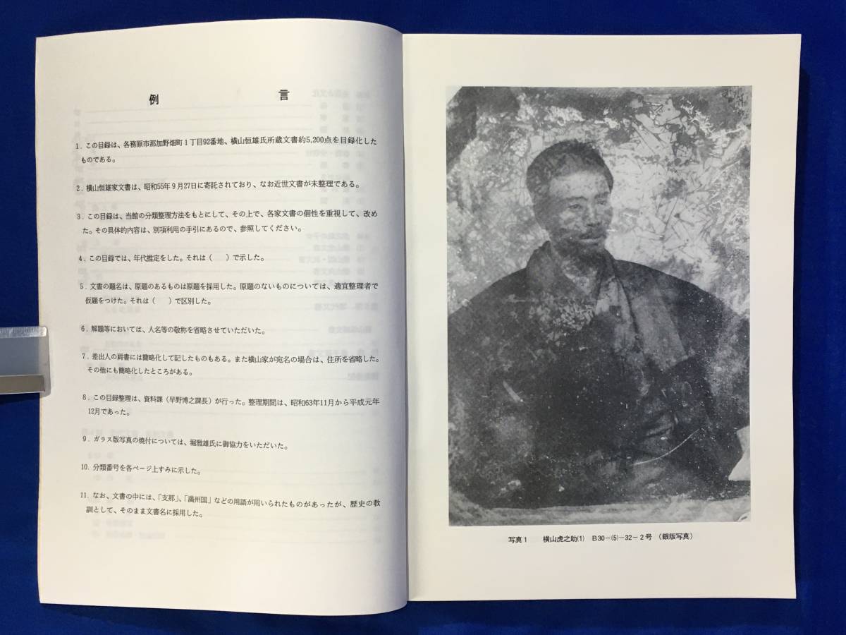 A510イ●「各務原市那加野畑町 横山恒雄家文書目録(2) 近代・現代編」 岐阜県所在史料目録第26集 岐阜県歴史資料館 平成2年3月_画像4