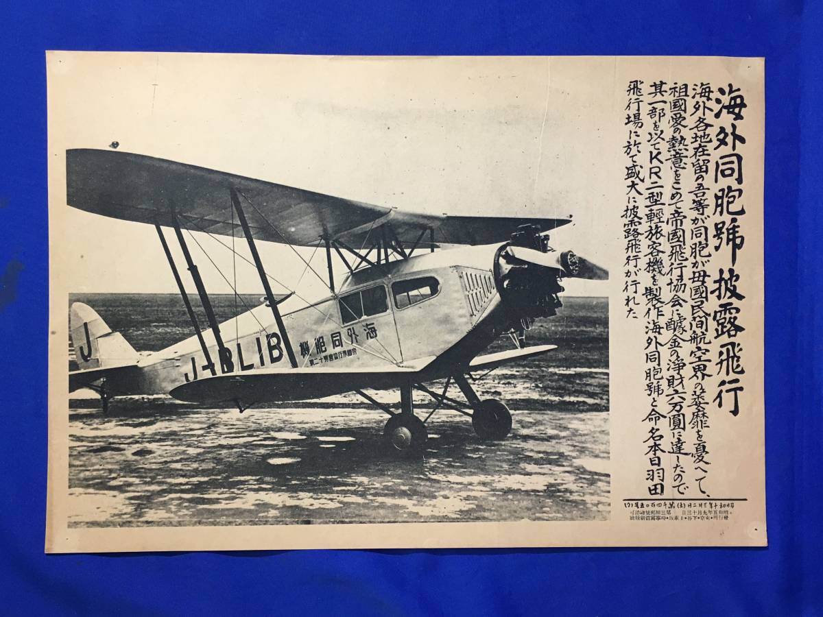 A1049イ☆時事写真新報社 昭和10年3月2日 第1405号(2) 海外同胞号披露飛行 KR二型軽旅客機 帝国飛行協会 新聞/戦前/レトロ_画像1