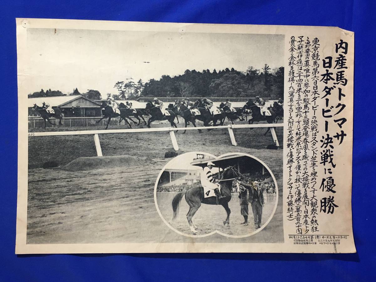 A1349イ●時事写真新報社 昭和11年5月1日 第1763号(4) 内産馬トクマサ 日本ダービー決戦に優勝 伊藤正四郎 競馬 新聞/戦前/レトロ_画像1