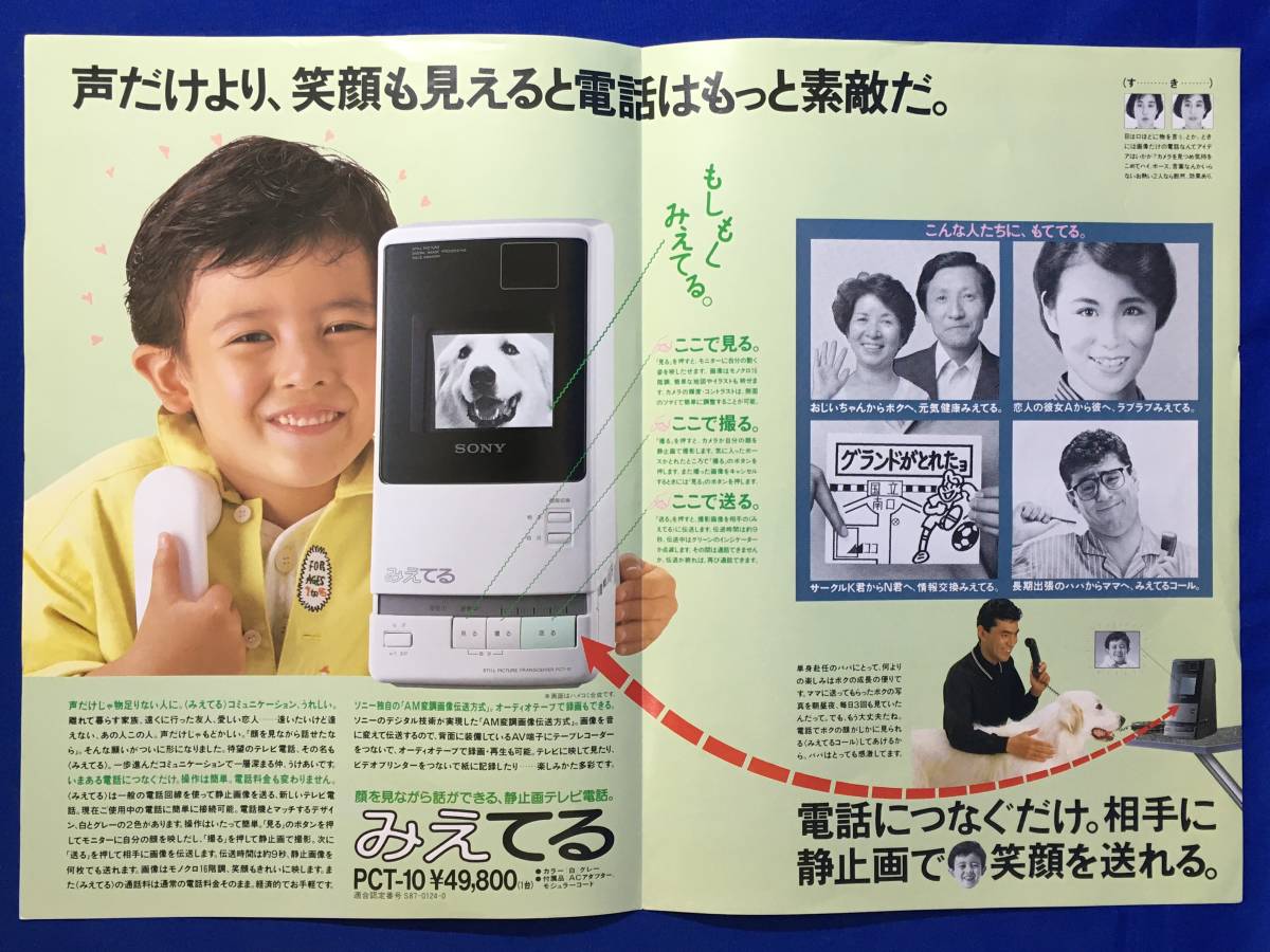 レA1390イ●【カタログ】 「SONＹ 静止画テレビ電話 みえてる」 ソニー 1987年9月 PCT-１0/AM変調画像伝送方式/特長/価格/仕様/昭和レトロ_画像3