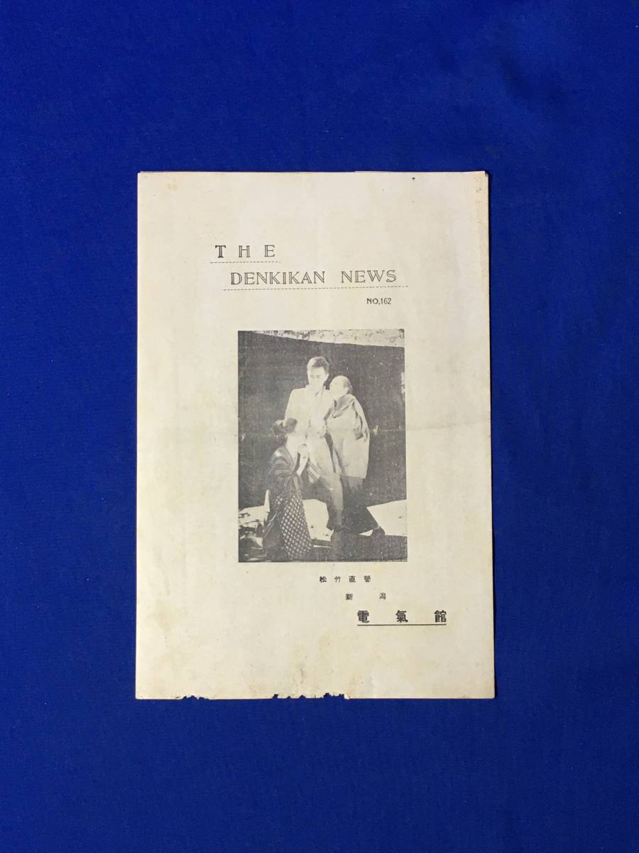 A91イ●電気館ニュース 162号 新潟 大正15年11月26日 ブロードウェイの伊達男/俄か馭者/照る日くもる日/映画/リーフレット/戦前/レトロ_画像1
