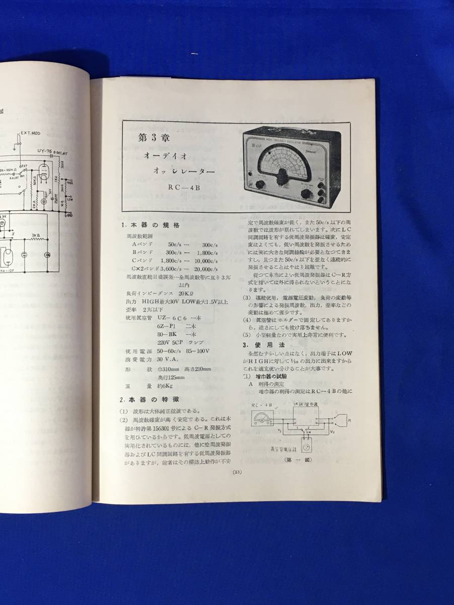 レA106イ●ナショナル 測定器解説編 松下電器産業株式会社第一事業部 オーディオオッシレーター/オッシロスコープ/レトロの画像4