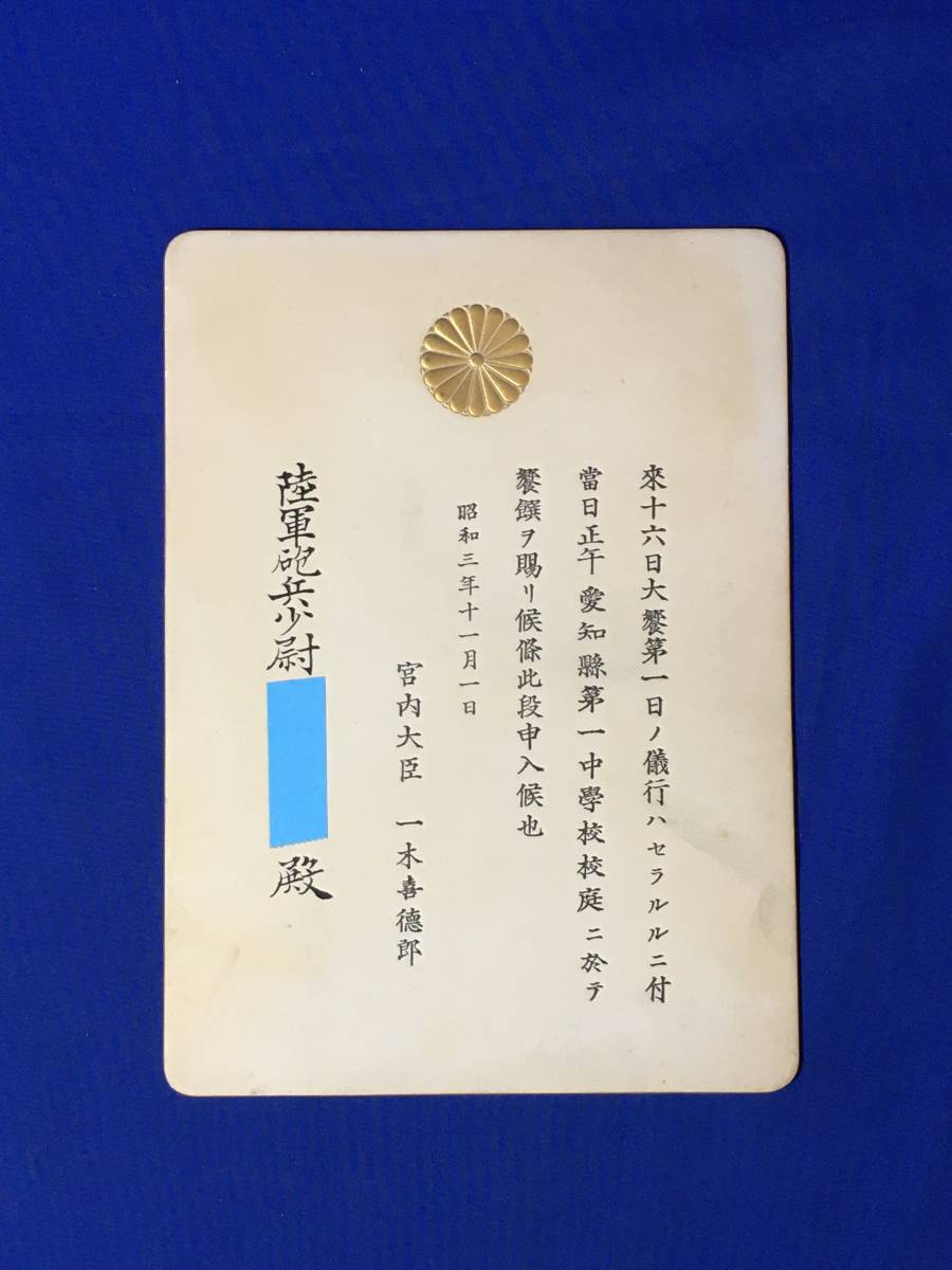 A181イ●饗饌 招待状 案内状 昭和3年11月1日 陸軍砲兵少尉宛 宮内大臣一木喜徳郎 菊花紋章 戦前_画像1