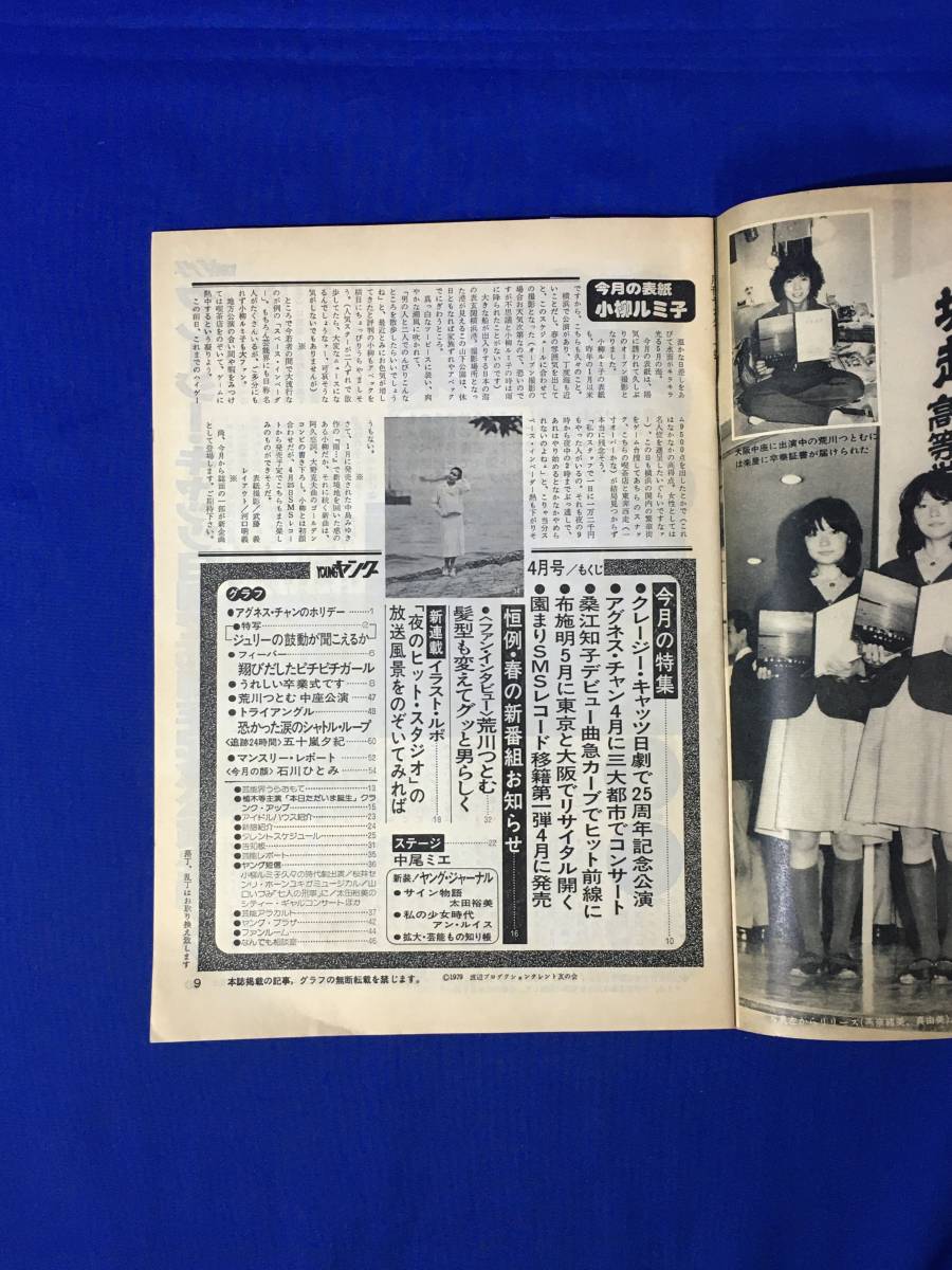 A408イ●YOUNG ヤング 1979年4月 渡辺プロダクションタレント友の会 会報 沢田研二/アグネス・チャン/フィーバー/石川ひとみ/荒川つとむの画像6