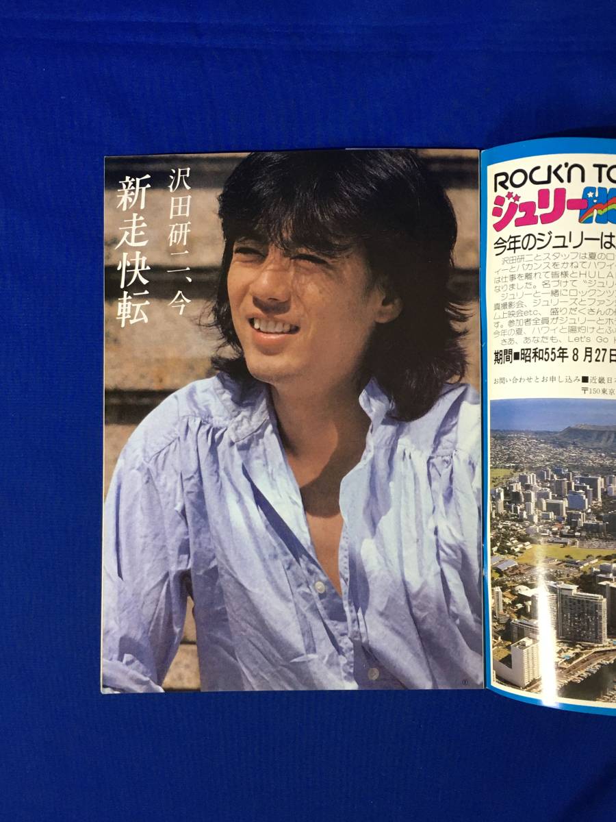 A411イ●YOUNG ヤング 1980年4月 渡辺プロダクションタレント友の会 会報 石川ひとみ/沢田研二/ザ・リリーズ/アグネス・チャン/太田裕美の画像3