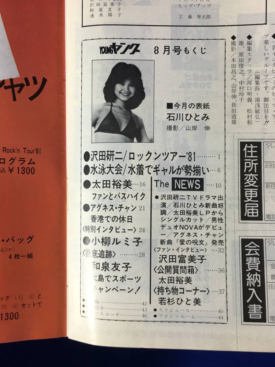 レA424イ●YOUNG ヤング 1981年8月 渡辺プロダクションタレント友の会 会報 石川ひとみ/沢田研二/太田裕美/和泉友子/沢田富美子_画像8