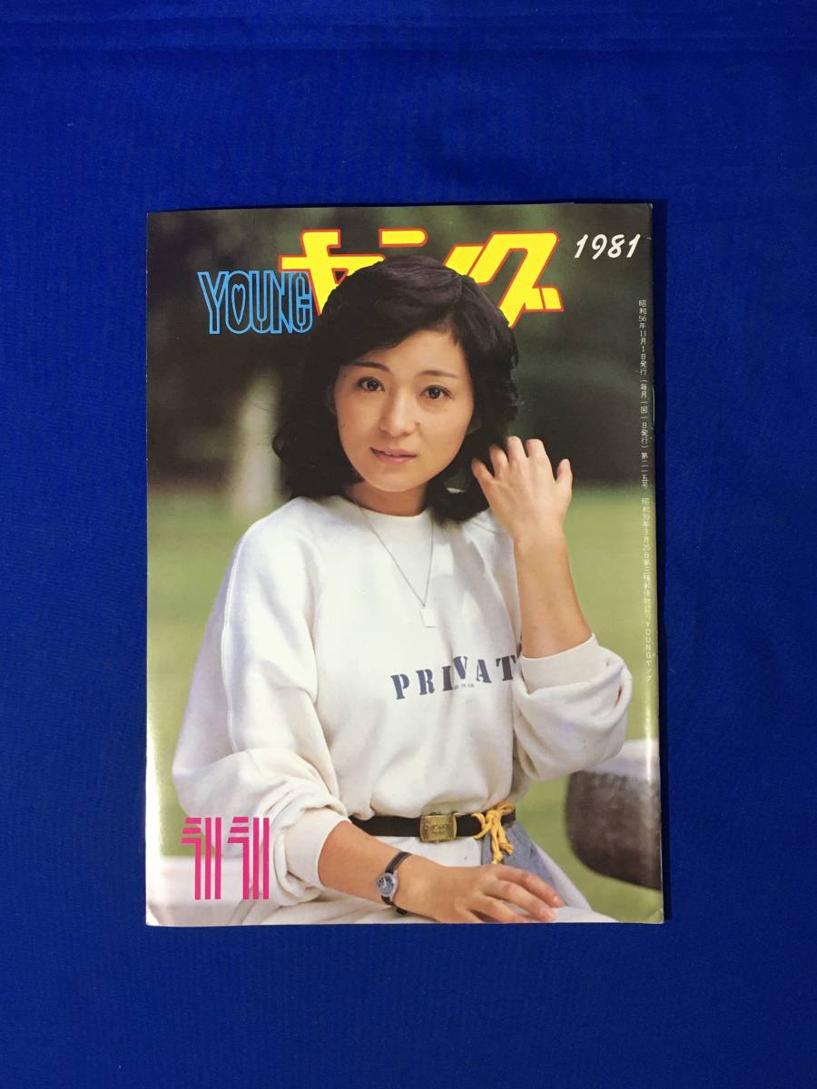 A427i*YOUNG Young 1981 year 11 month Watanabe production star .. . bulletin Oota Hiromi / Sawada Kenji / Ishikawa Hitomi / Sawada . beautiful ./ hip-up 