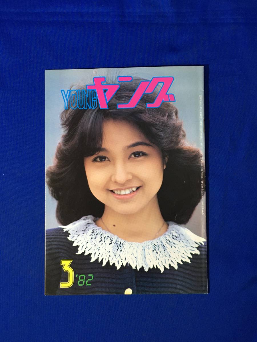 A431イ●YOUNG ヤング 1982年3月 渡辺プロダクションタレント友の会 会報 石川ひとみ/沢田研二/太田裕美/アグネス・チャン/大原麗子の画像1