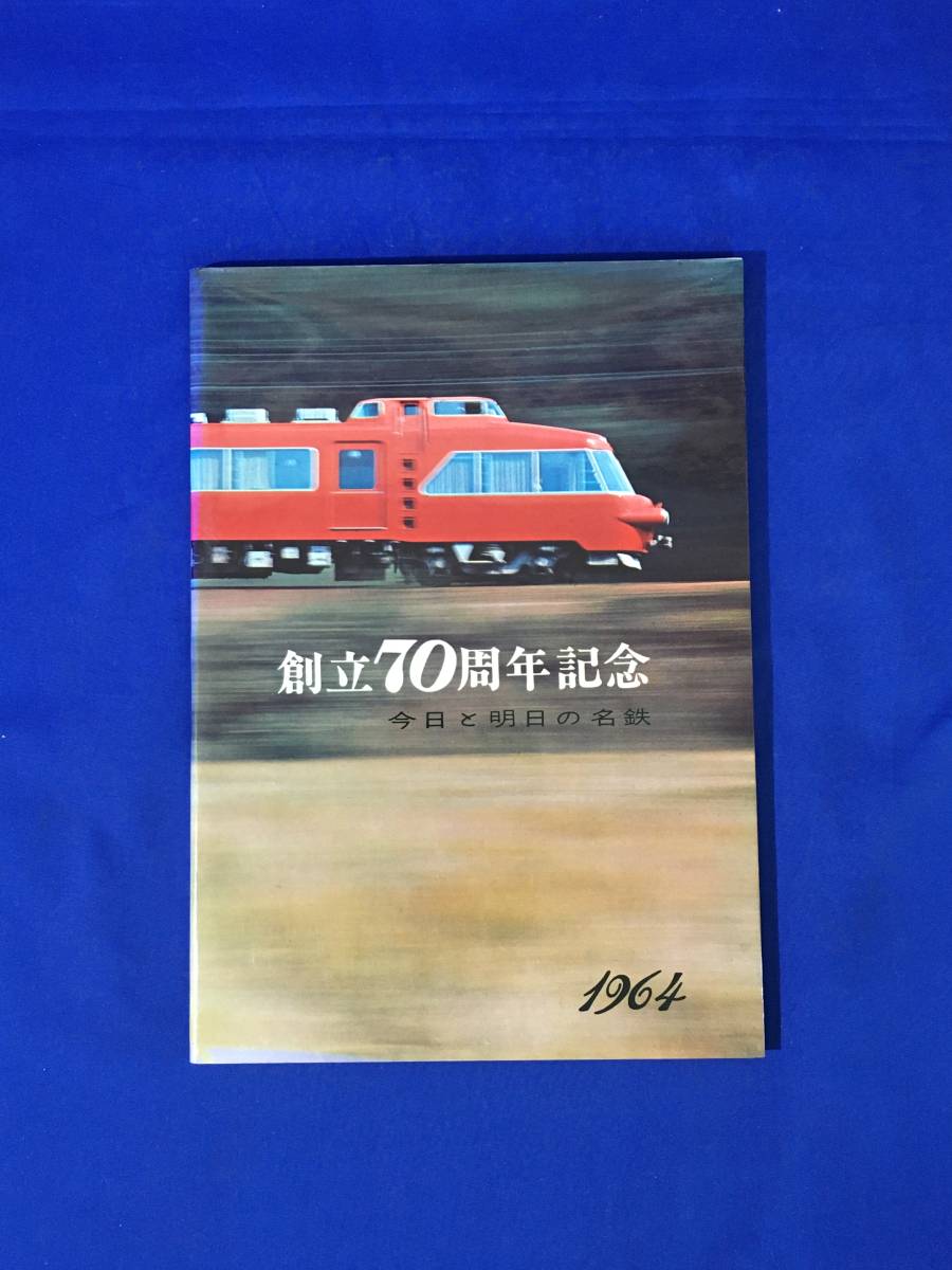 レA496イ●名古屋鉄道株式会社 創立70周年記念 今日と明日の名鉄 昭和39年 パノラマカー/犬山モノレール/バス/鉄軌道/沿線案内図_画像1