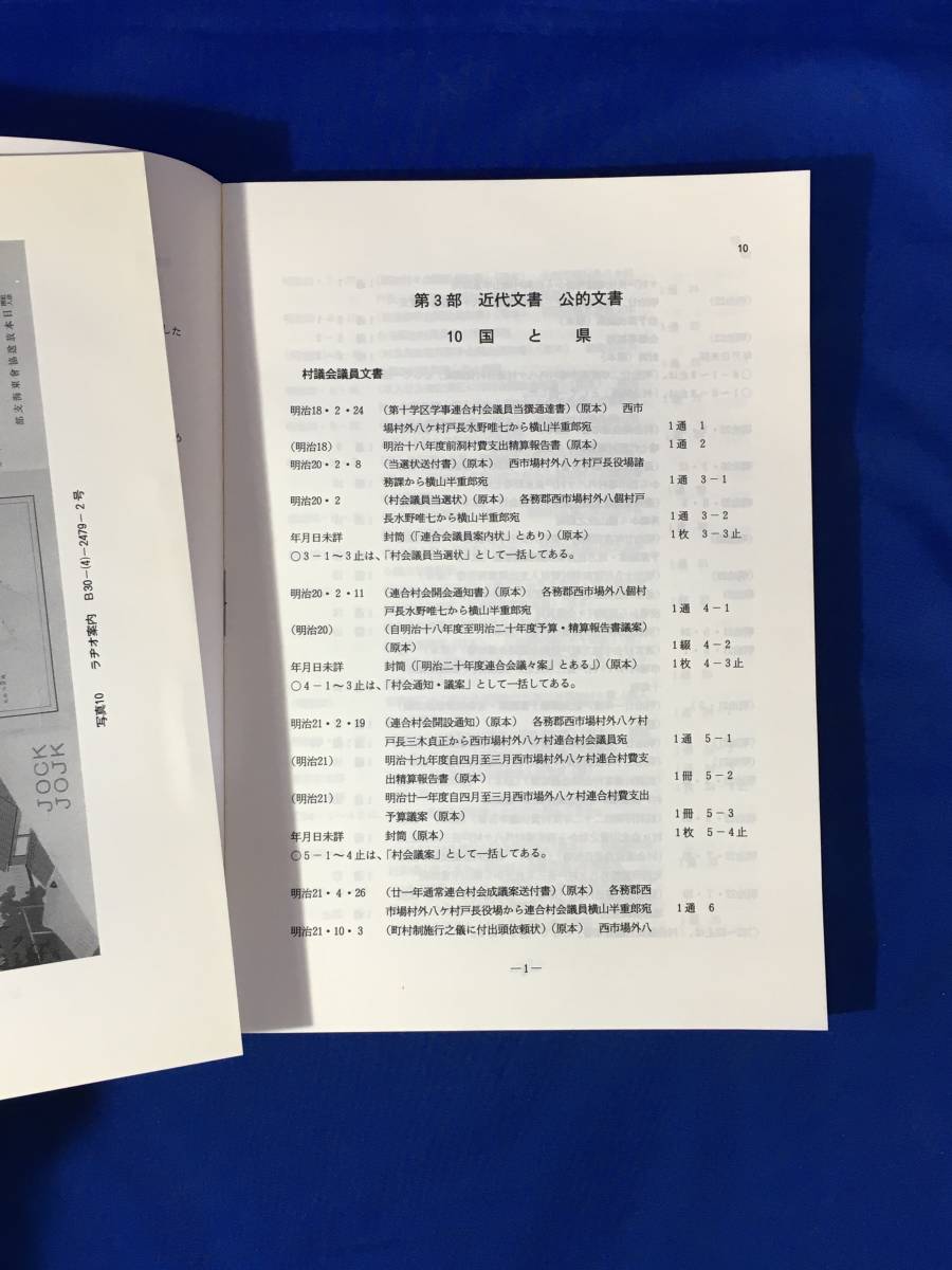 A510イ●「各務原市那加野畑町 横山恒雄家文書目録(2) 近代・現代編」 岐阜県所在史料目録第26集 岐阜県歴史資料館 平成2年3月_画像5