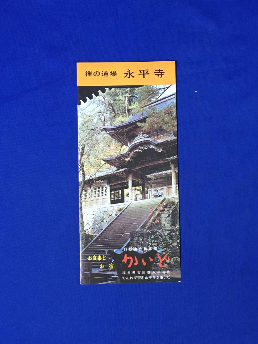 A565イ●【パンフレット】 「日観連会員旅館 かいど」 玄関/食堂/大広間/客室/売店/食事/料金/永平寺参詣/案内図/リーフレット/昭和レトロ_画像1