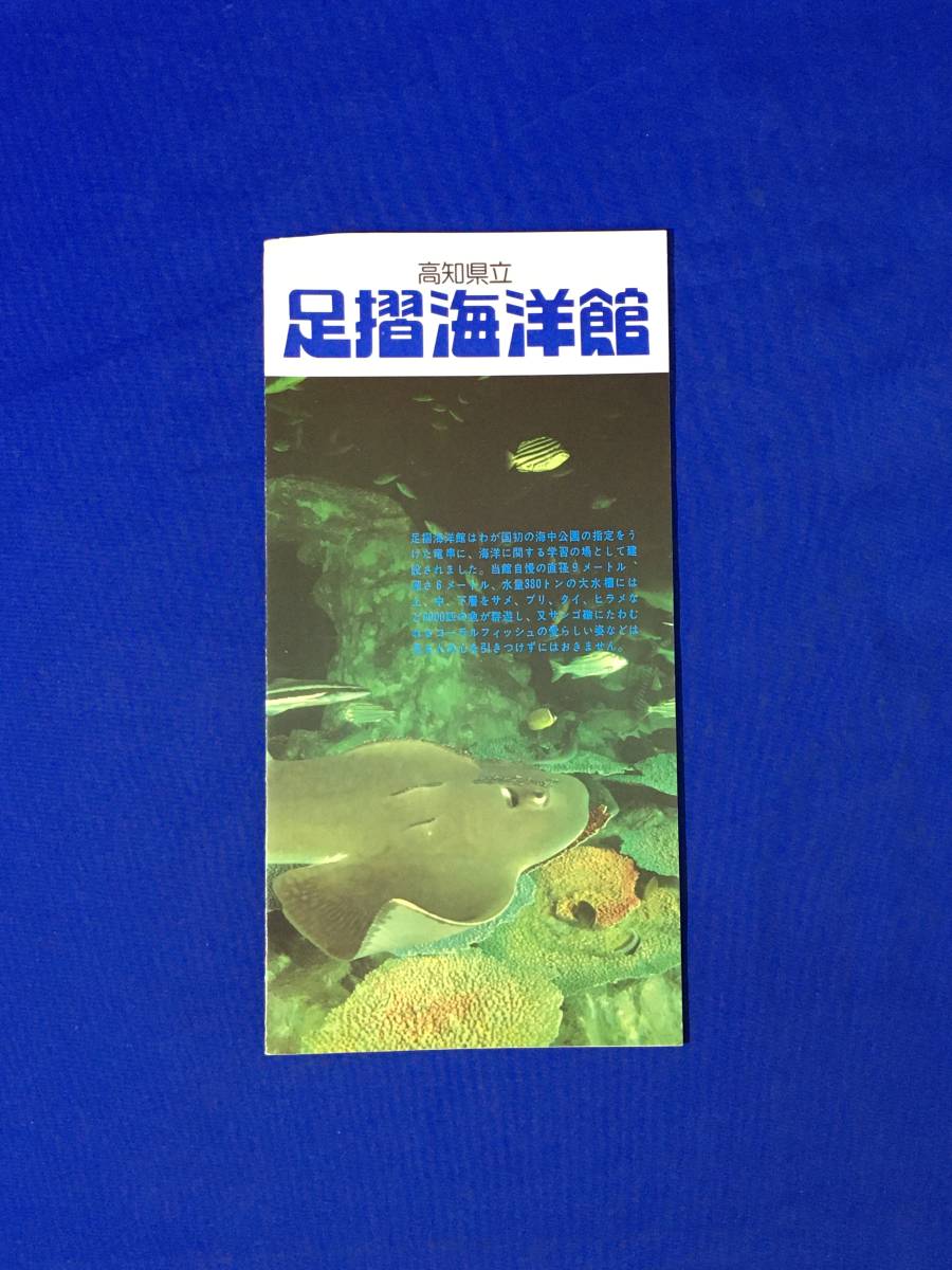 A566イ●【パンフレット】 「高知県立 足摺海洋館」 全景/大水槽/料金/観覧案内/竜串海洋学園図/交通図/リーフレット/昭和レトロ_画像1