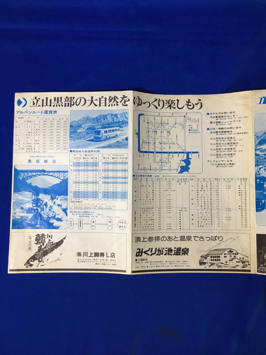 A586イ●【パンフレット】「立山黒部アルペンルート」 1979年 時刻表/国鉄/黒部峡谷鉄道/バス/運賃表/旅館/交通図/リーフレット/昭和レトロ_画像4