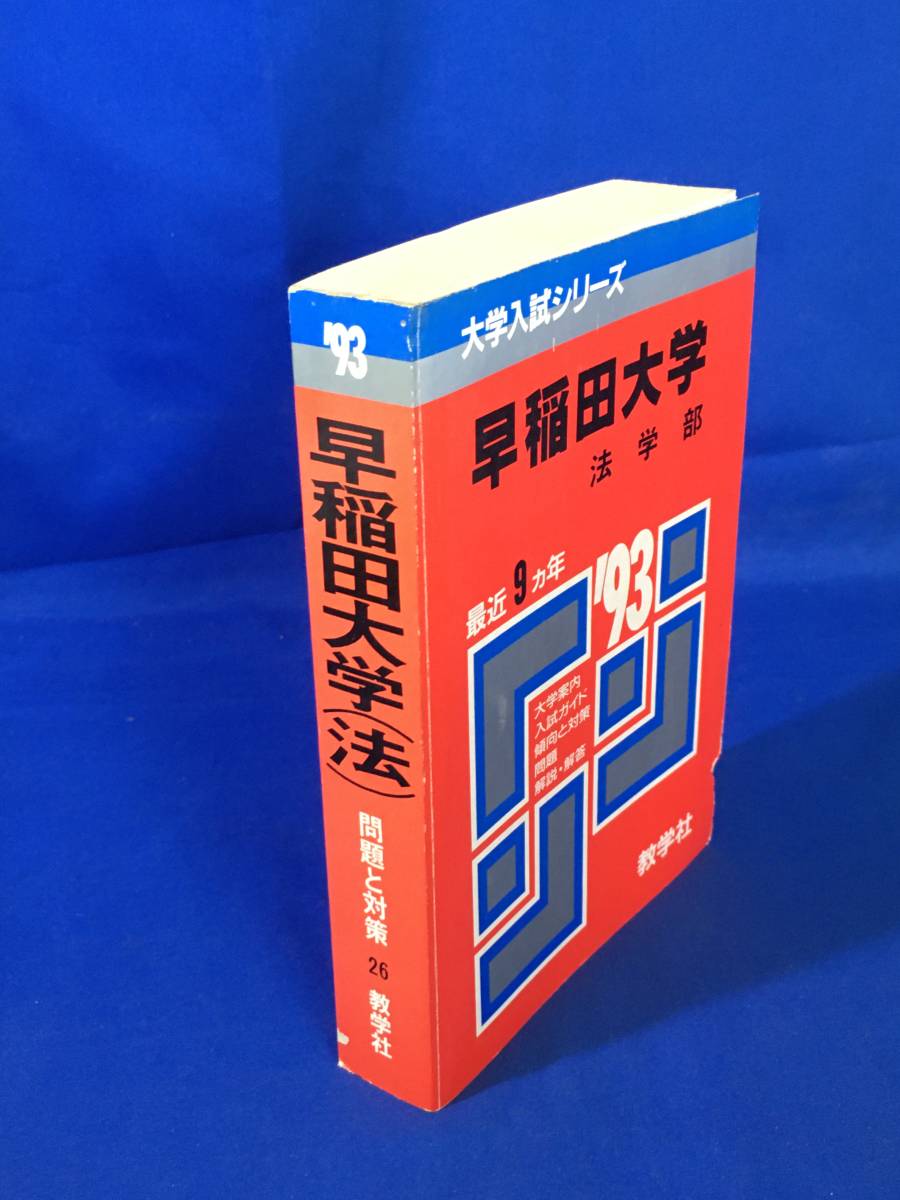 A745イ△赤本 早稲田大学 法学部 1993 最近9ヵ年 問題と対策 26 教学社 大学入試シリーズ_画像1