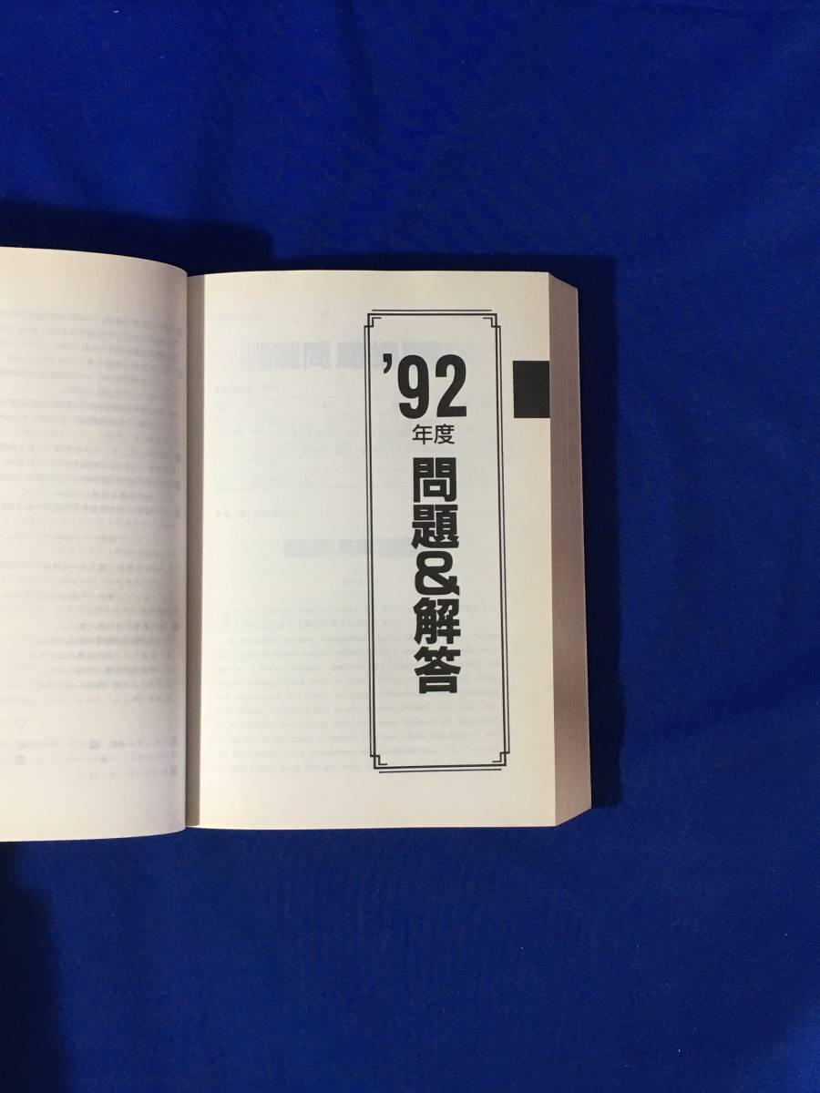 A745イ△赤本 早稲田大学 法学部 1993 最近9ヵ年 問題と対策 26 教学社 大学入試シリーズ_画像7