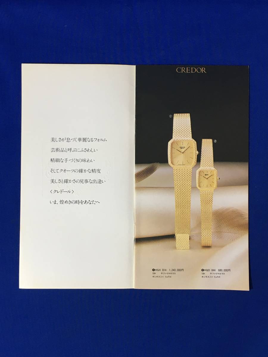 A919イ●【カタログ】 「輝ける一秒を刻む名品 CREDOR」 ① SEIKO/セイコー 1979年9月 クレドール/HGX814/HQD844/価格/昭和レトロ_画像2