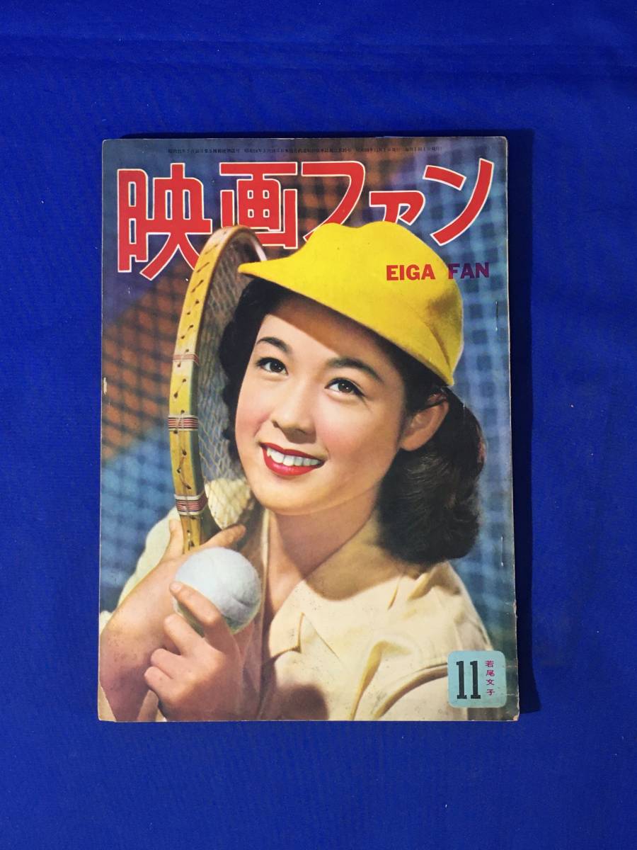 A740イ●映画ファン 1953年11月号 若尾文子/有馬稲子/高峰秀子/角梨枝子/原節子/香川京子/久我美子/乙羽信子/岡田茉莉子の画像1