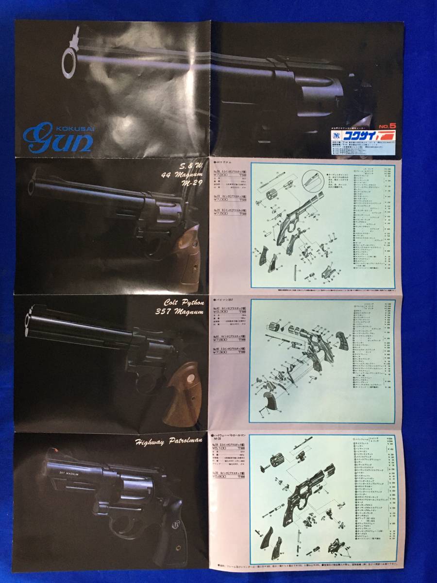 レA1151イ●【カタログ】「KOKUSAI GUN」 ④ コクサイ S&W/コルト/44マグナム/パイソン357/ハイウェー・パトロールマン/分解図/価格/レトロ_画像3