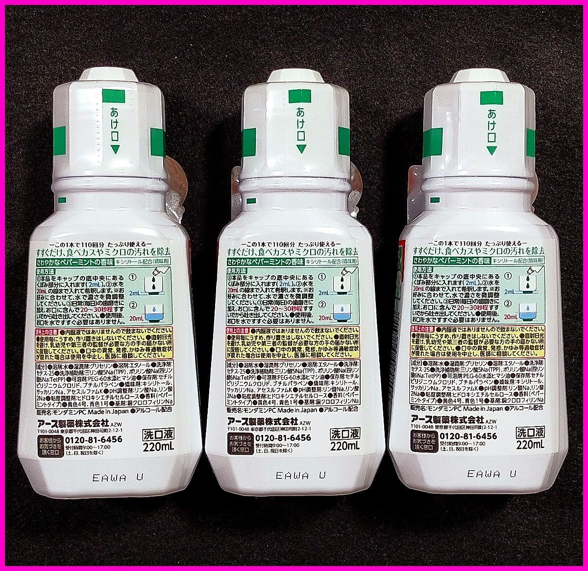 モンダミン ペパーミント マウスウォッシュ 洗口液 濃縮タイプ ボトル 小さい 220mL×3個セット アース製薬 株主優待品