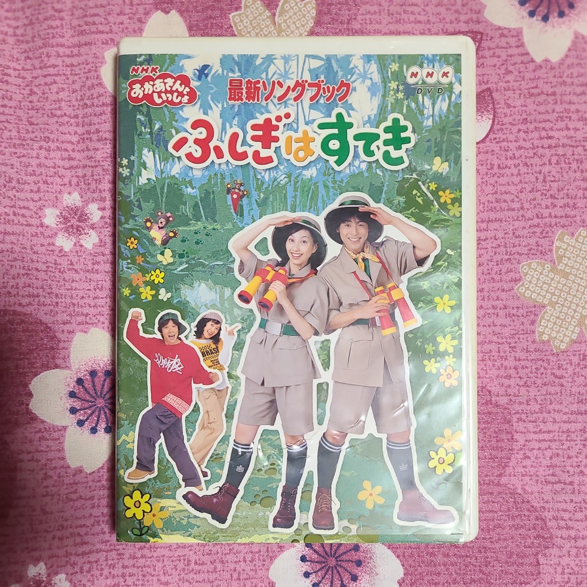 NHKおかあさんといっしょ最新ソングブック ふしぎはすてき DVDの画像1