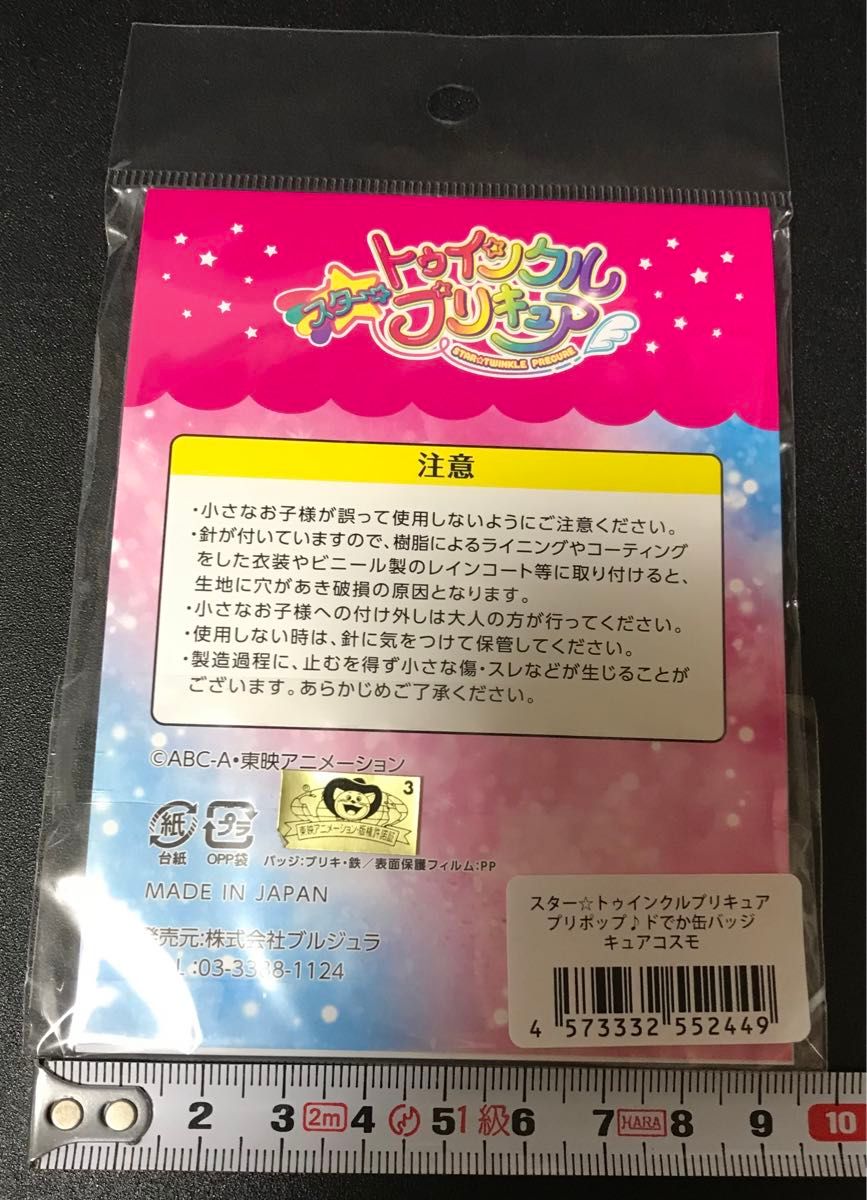 スタートゥインクルプリキュア プリポップ ドでか缶バッジ　キュアコスモ