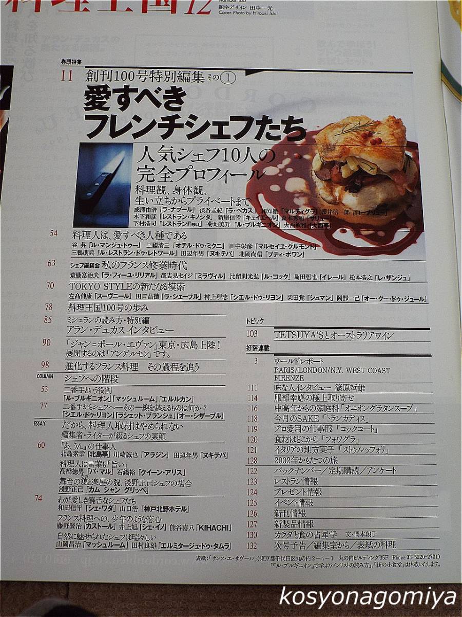 596【料理王国 2002年12月号 通巻第100号】巻頭特集：創刊100号特別編集その1 愛すべきフレンチシェフたち■料理王国社発行☆_画像2