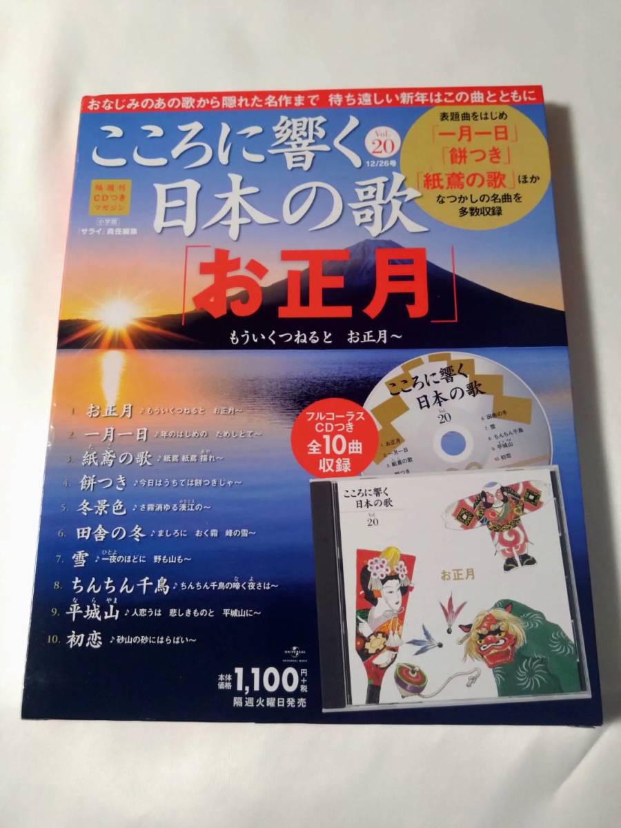 こころに響く日本の歌 20 CD付 お正月　/ t6-li_画像1