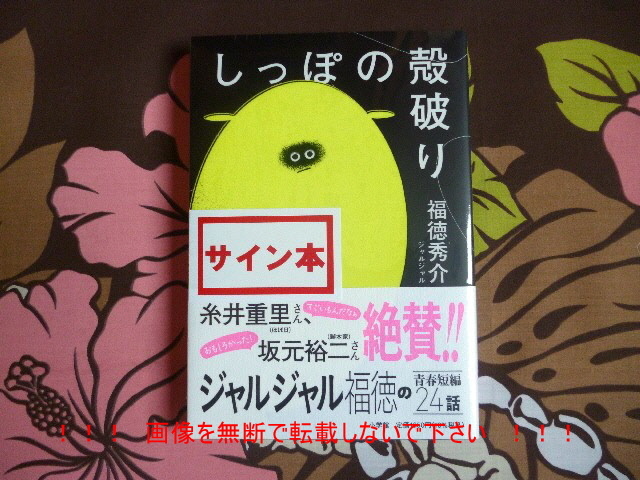 【送料無料】サイン本 「しっぽの殻破り」 福徳秀介 ジャルジャル 単品1 ※未開封の画像1