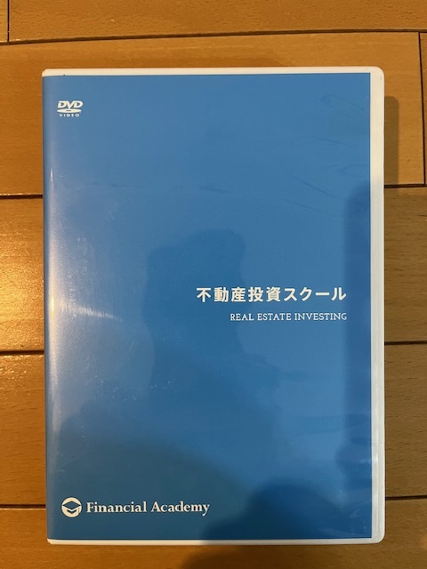 【送料無料 不動産投資】ファイナンシャルアカデミー 不動産投資スクール DVD12枚 テキストなし_画像1