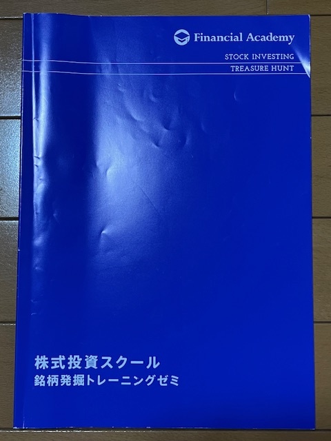 【送料無料】ファイナンシャルアカデミー 株式投資スクール DVD12枚 テキスト15冊 テクニカル分析ゼミ 銘柄発掘トレーニングゼミ 資料一式