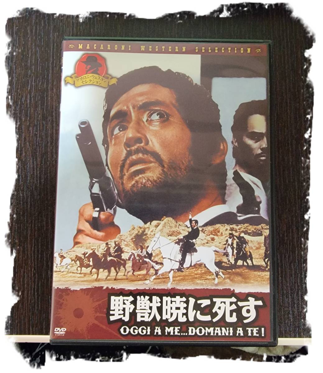 同時購入で100円　[DVD]　野獣暁に死す・0020_画像1